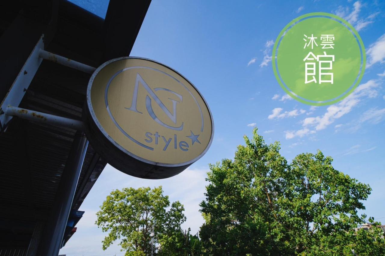 Ncstyle新群風格民宿 包棟 烤肉 Ktv兒童遊戲區 Уцзє Екстер'єр фото