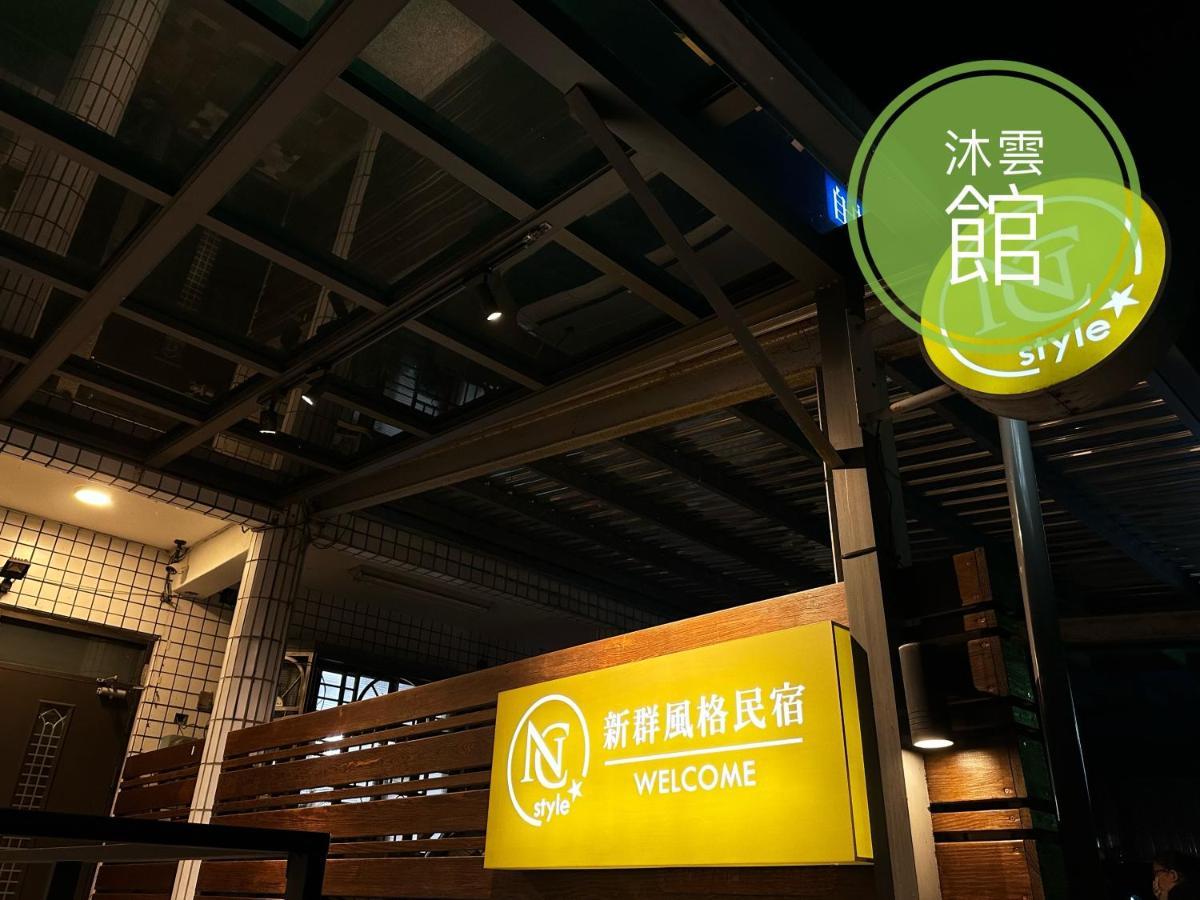 Ncstyle新群風格民宿 包棟 烤肉 Ktv兒童遊戲區 Уцзє Екстер'єр фото