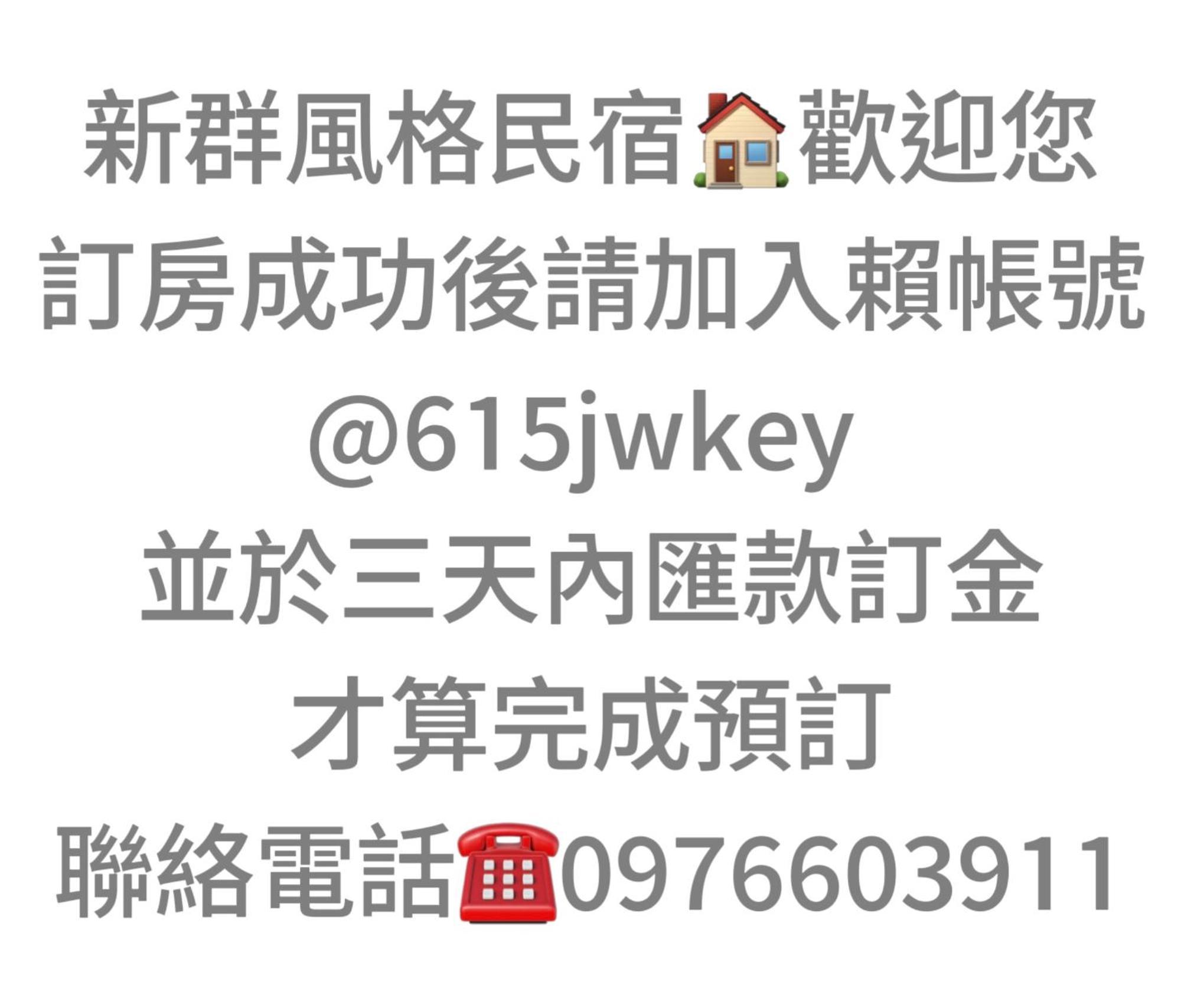 Ncstyle新群風格民宿 包棟 烤肉 Ktv兒童遊戲區 Уцзє Екстер'єр фото